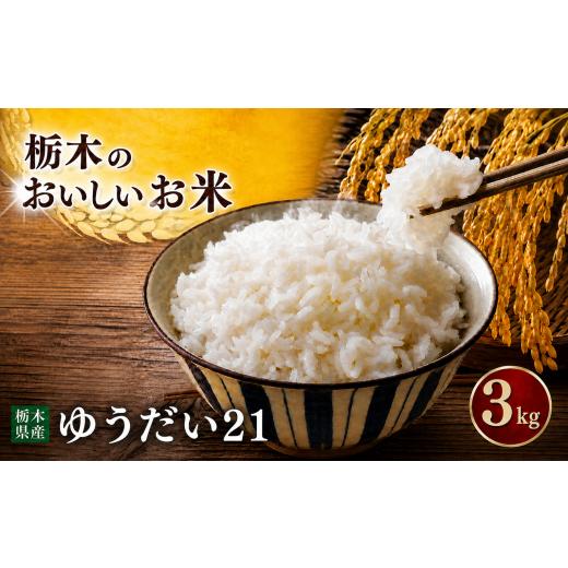 ふるさと納税 米 コシヒカリ 栃木県 真岡市 令和7年度産 約3kg ゆうだい21 | 米 お米 こめ ご飯 ごはん もちもち 栃木県 真岡市 送料無料 3kg