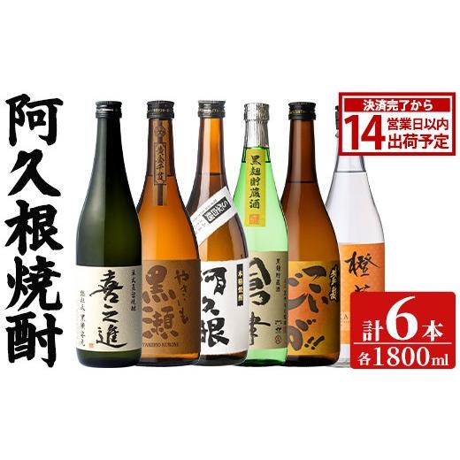 ふるさと納税 焼酎 セット 鹿児島県 阿久根市 阿久根 焼酎 呑み比べ 6本 セット (各720ml×6本) 国産 本格芋焼酎 いも焼酎 お酒 水割り お湯割り ロック アル…