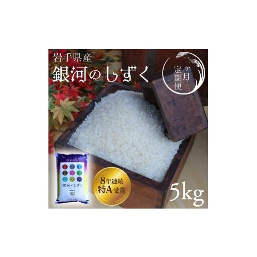 ふるさと納税 米 岩手県 紫波町 新米 2回定期便 お米 5kg ( 総計10kg ) 白米 銀河のしずく 特A受賞 令和8年産 精米 米 おこめ ご飯 令和8年 特A 仕送り お弁…