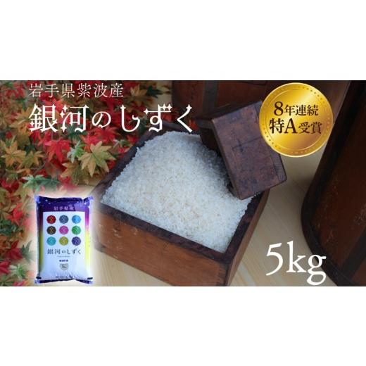 ふるさと納税 米 岩手県 紫波町 新米 お米 5kg 白米 銀河のしずく 特A受賞 令和8年産 精米 米 おこめ ご飯 令和8年 特A 仕送り コメ お弁当 5キロ 岩手県 紫…
