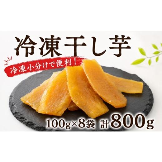 ふるさと納税 干し芋 茨城県 鉾田市 干し芋 冷凍 約100g×8袋 計800g 茨城県産 紅はるか 干しいも さつまいも ほしいも 平干し 平切り 平切 国産 サツマイモ …