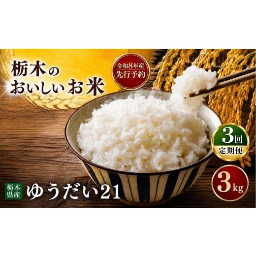 ふるさと納税 米 コシヒカリ 栃木県 真岡市 先行予約 令和8年度産 定期便3回 ゆうだい21 3kg| 米 お米 こめ ご飯 ごはん もちもち 栃木県 真岡市 送料無料 定…