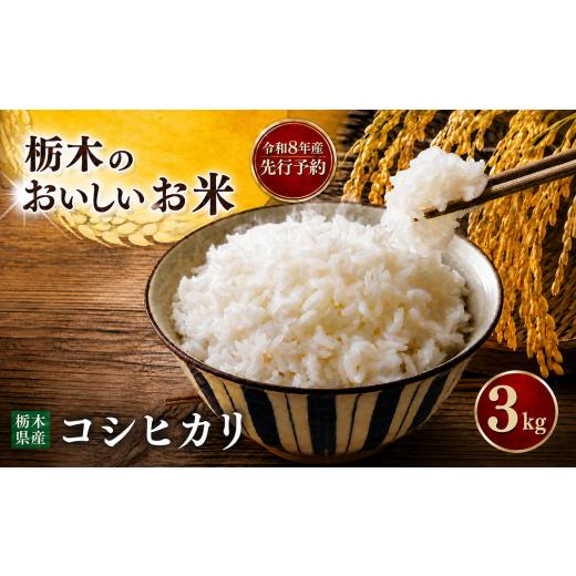 ふるさと納税 米 コシヒカリ 栃木県 真岡市 先行予約 令和8年度産 コシヒカリ 3kg | 米 お米 こめ ご飯 ごはん もちもち 栃木県 真岡市 送料無料 単品 | こし…