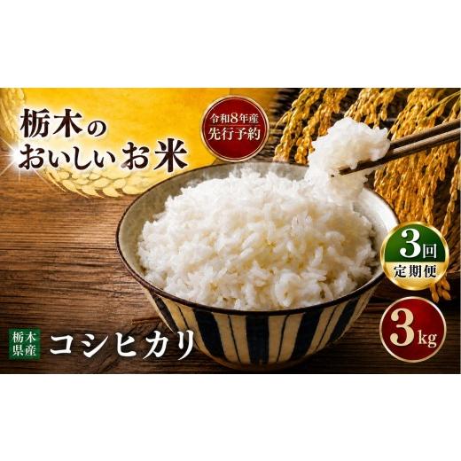 ふるさと納税 米 コシヒカリ 栃木県 真岡市 先行予約 令和8年度産 定期便3回 コシヒカリ 3kg| 米 お米 こめ ご飯 ごはん もちもち 栃木県 真岡市 送料無料 定…