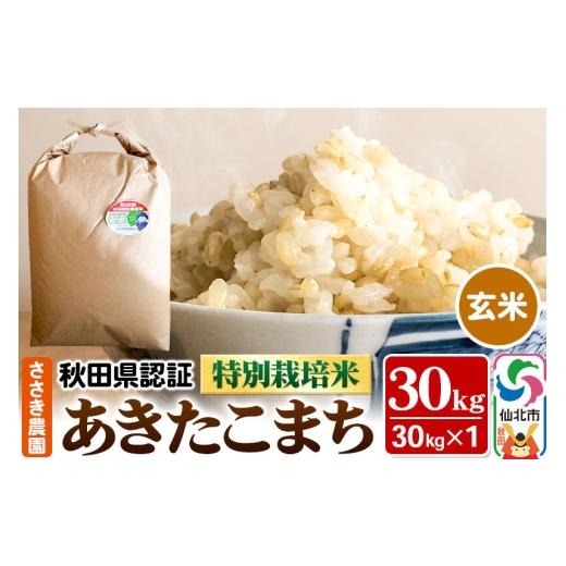 ふるさと納税 米 あきたこまち 秋田県 仙北市 あきたこまち(玄米)30kg×1袋 米 令和7年産 秋田県認証 特別栽培米 玄米 あきたこまち アキタコマチ 秋田小町 …