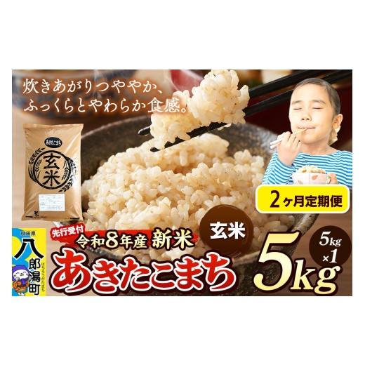 ふるさと納税 米 あきたこまち 秋田県 八郎潟町 [令和8年産 新米受付][定期便2ヶ月]米 あきたこまち 5kg 玄米 秋田県産 新米 先行予約 先行受付 米 コメ …