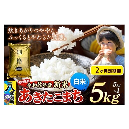ふるさと納税 米 あきたこまち 秋田県 八郎潟町 [令和8年産 新米受付][定期便2ヶ月]米 あきたこまち 5kg 白米 秋田県産 新米 先行予約 先行受付 米 コメ …