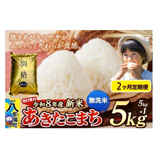 ふるさと納税 米 あきたこまち 秋田県 八郎潟町 [令和8年産 新米受付][定期便2ヶ月]米 あきたこまち 5kg 無洗米 秋田県産 新米 先行予約 先行受付 米 コメ…