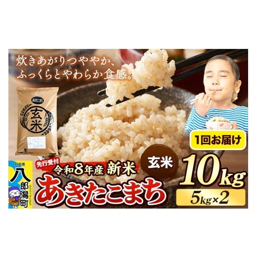 ふるさと納税 米 あきたこまち 秋田県 八郎潟町 [令和8年産 新米受付]米 あきたこまち 10kg(5kg×2袋) 玄米 秋田県産 新米 先行予約 先行受付 米 コメ 玄…