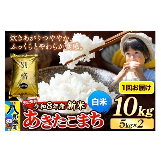 ふるさと納税 米 あきたこまち 秋田県 八郎潟町 [令和8年産 新米受付]米 あきたこまち 10kg(5kg×2袋) 白米 秋田県産 新米 先行予約 先行受付 米 コメ 白…