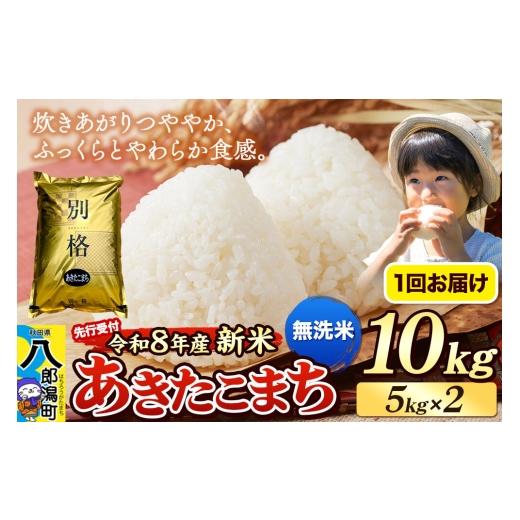 ふるさと納税 米 あきたこまち 秋田県 八郎潟町 [令和8年産 新米受付]米 あきたこまち 10kg(5kg×2袋) 無洗米 秋田県産 新米 先行予約 先行受付 米 コメ …