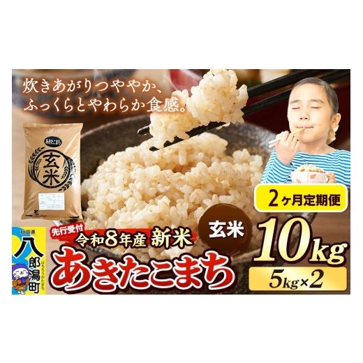 ふるさと納税 米 あきたこまち 秋田県 八郎潟町 [令和8年産 新米受付][定期便2ヶ月]米 あきたこまち 10kg(5kg×2袋) 玄米 秋田県産 新米 先行予約 先行…