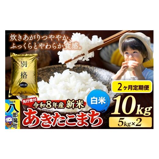 ふるさと納税 米 あきたこまち 秋田県 八郎潟町 [令和8年産 新米受付][定期便2ヶ月]米 あきたこまち 10kg(5kg×2袋) 白米 秋田県産 新米 先行予約 先行…