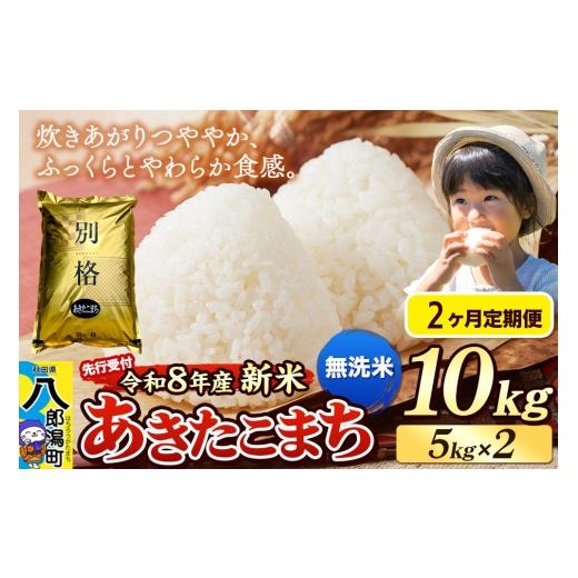 ふるさと納税 米 あきたこまち 秋田県 八郎潟町 [令和8年産 新米受付][定期便2ヶ月]米 あきたこまち 10kg(5kg×2袋) 無洗米 秋田県産 新米 先行予約 先…
