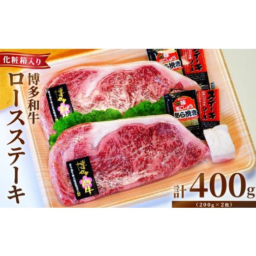 ふるさと納税 牛肉 ロース 福岡県 那珂川市 化粧箱入 博多和牛A5〜A4 ロースステーキ 200g×2枚(計400g)| 牛肉 和牛 国産 冷凍 福岡県 ギフト 贈答 肉