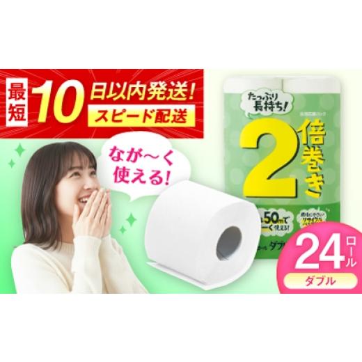 ふるさと納税 雑貨・日用品 佐賀県 - 2倍巻ダブル(ホワイト)12ロール×2パック入 / 日用品 トイレットペーパー 消耗品 生活用品 トイレット 再生紙 / 佐賀…