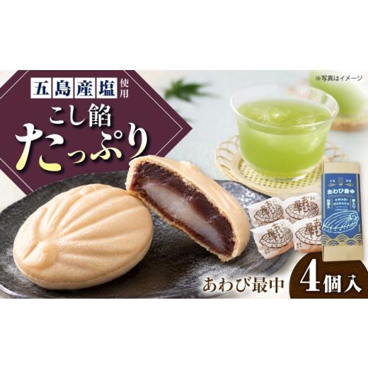 ふるさと納税 和菓子 もなか 長崎県 五島市 1週間以内発送 あわび最中 4個入り 五島市/ル・モンド風月
