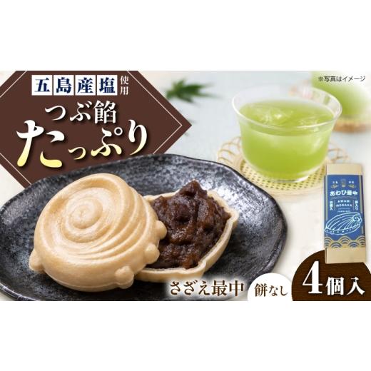 ふるさと納税 和菓子 もなか 長崎県 五島市 1週間以内発送 さざえ最中 4個入り 五島市/ル・モンド風月