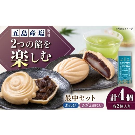 ふるさと納税 和菓子 もなか 長崎県 五島市 1週間以内発送 さざえ最中・あわび最中 各2個入り 五島市/ル・モンド風月