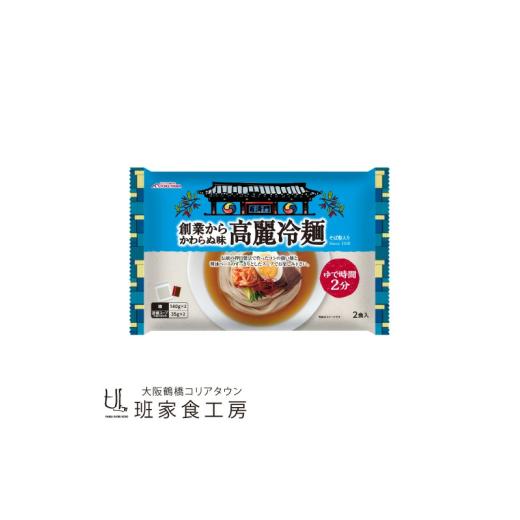 ふるさと納税 麺類 奈良県 奈良市 簡単調理 冷麺 3袋 即席 高麗冷麺 麺 めん 1袋350g コリアタウン 韓国 韓国食品 韓国食材 韓国料理 韓国冷麺 焼肉 国産 醤…