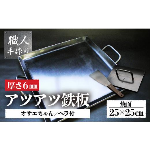 ふるさと納税 アウトドアグッズ 岐阜県 下呂市 アツアツ鉄板 カセットコンロサイズ(厚さ6mm)(焼面25cmx25cm)オサエちゃん 角大(厚さ9mm)、鉄板用ヘラセット バ…