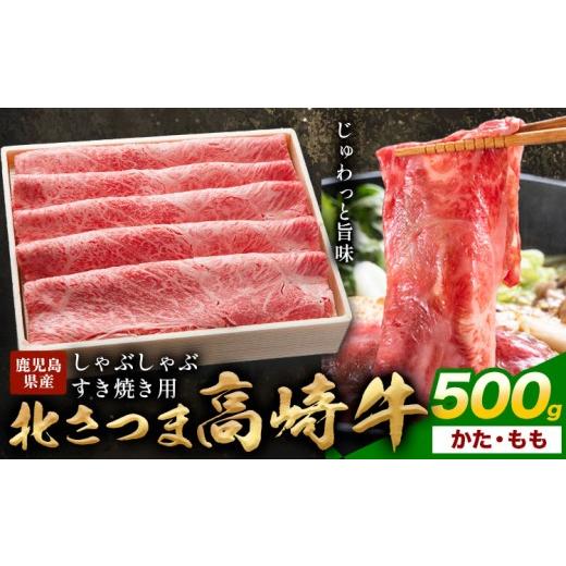 ふるさと納税 牛肉 サーロイン 鹿児島県 さつま町 肉 鹿児島県産 北さつま 高崎牛 しゃぶしゃぶ すき焼き用 かた もも 500g 有限会社 太田家 [30日以内に出荷…