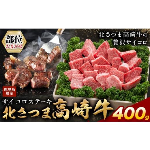 ふるさと納税 牛肉 ステーキ 鹿児島県 さつま町 肉 鹿児島県産 北さつま 高崎牛 部位おまかせ サイコロステーキ 400g 有限会社 太田家 [30日以内に出荷予定(…