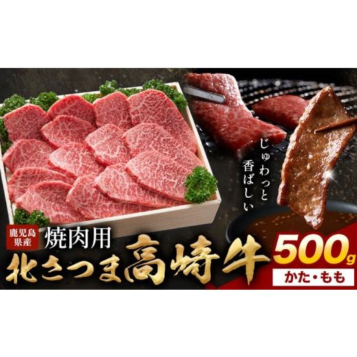 ふるさと納税 牛肉 ステーキ 鹿児島県 さつま町 肉 鹿児島県産 北さつま 高崎牛 焼肉用 かた もも 500g 有限会社 太田家 [30日以内に出荷予定(土日祝除く)] …