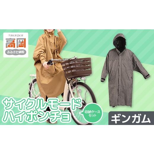 ふるさと納税 雑貨・日用品 富山県 高岡市 [カジメイク] 収納ケースセット サイクルモードハイポンチョ ギンガム FAD-1981 ギンガム