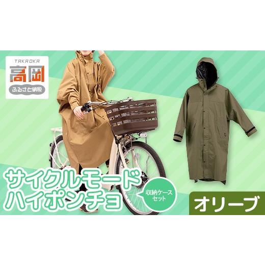 ふるさと納税 雑貨・日用品 富山県 高岡市 [カジメイク] 収納ケースセット サイクルモードハイポンチョ オリーブ FAD-1982 オリーブ
