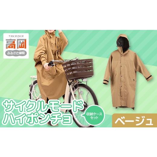 ふるさと納税 雑貨・日用品 富山県 高岡市 [カジメイク] 収納ケースセット サイクルモードハイポンチョ ベージュ FAD-1983 ベージュ