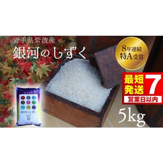 ふるさと納税 米 岩手県 紫波町 7営業日以内発送 米 精米 白米 5kg 銀河のしずく 特A受賞 令和7年産 岩手県 紫波町産 お米 おこめ ご飯 (AD059) 令和7年産 単…