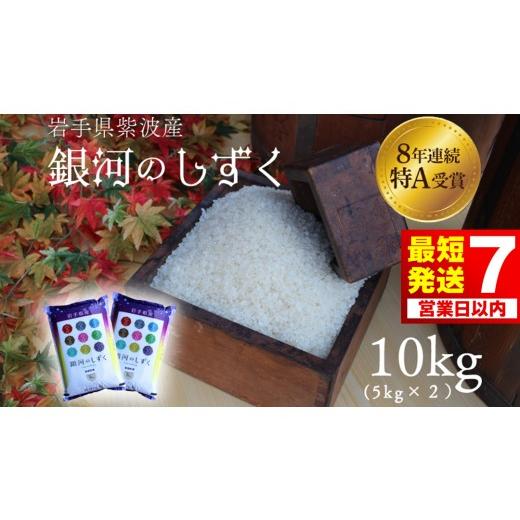 ふるさと納税 米 岩手県 紫波町 7営業日以内発送 紫波町 白米 銀河のしずく 10kg(5kg×2) 令和7年産 精米 おこめ 特A受賞 ご飯 (AD060) 令和7年産 単品