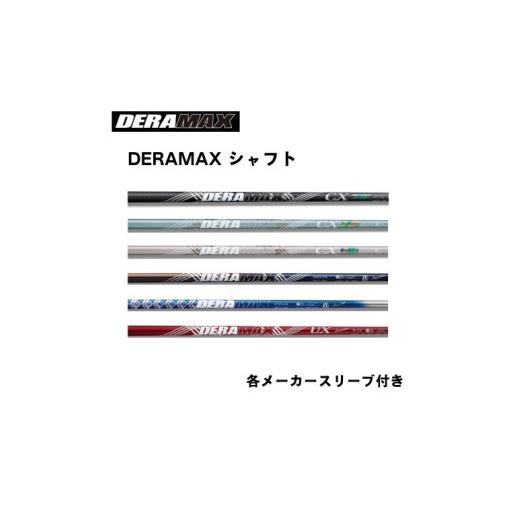 ふるさと納税 雑貨・日用品 広島県 東広島市 OLYMPIC DERAMAXシリーズ 各メーカースリーブ付き ゴルフシャフト