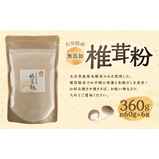 ふるさと納税 野菜類 きのこ 大分県 九重町 大分県産 椎茸粉 約360g ( 約60g × 6袋 ) 椎茸 しいたけ シイタケ 原木しいたけ 乾しいたけ 粉末 出汁 だし ダ…
