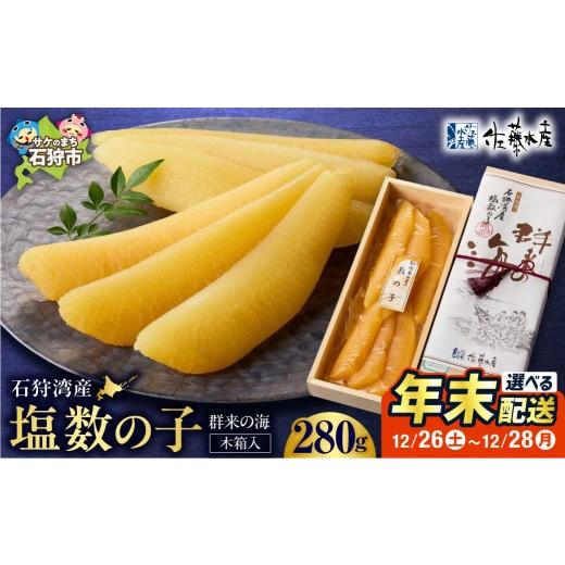 ふるさと納税 魚貝類 数の子 北海道 石狩市 12/26お届け 佐藤水産 群来の海 石狩湾産 塩数の子(280g 木箱入り) 12/26お届け 280g(1箱) 寄附金額:19,00…