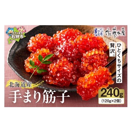 ふるさと納税 いくら 北海道 石狩市 12月発送 佐藤水産 手まり筋子 240g(120g×2) 12月発送