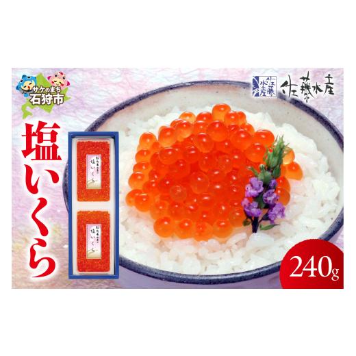 ふるさと納税 いくら 北海道 石狩市 12月発送 佐藤水産 北海道産 塩いくら 240g(120g×2) 12月発送