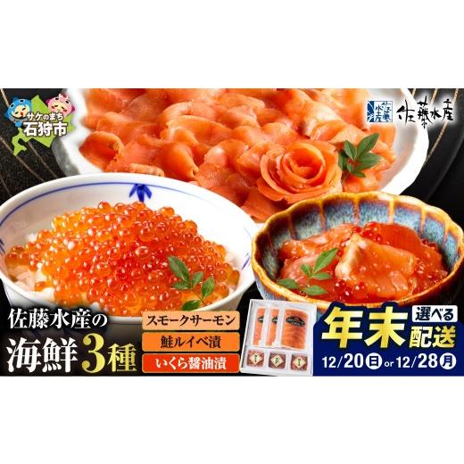 ふるさと納税 魚貝類 サーモン 北海道 石狩市 12/20お届け 佐藤水産 北海道スモークサーモンといくら・鮭ルイべ漬|ふるさと納税 さとう水産 鮭ルイベ漬け …