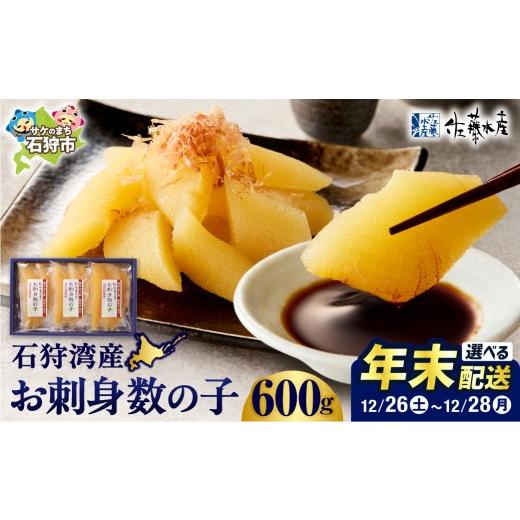ふるさと納税 魚貝類 数の子 北海道 石狩市 12/26お届け 佐藤水産 石狩湾産 お刺身数の子 600g 12/26お届け 600g(300g×2箱) 寄附金額:28,000円