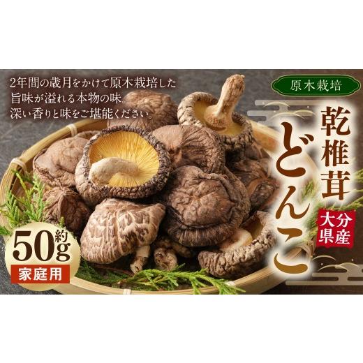 ふるさと納税 野菜類 きのこ 大分県 九重町 大分産 原木 乾椎茸どんこ 約50g × 1袋 椎茸 しいたけ シイタケ 乾椎茸 どんこ 原木しいたけ 干し椎茸 野菜 やさ…