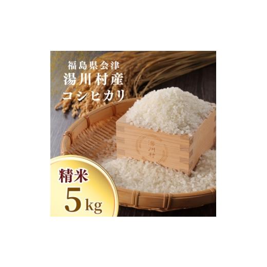 ふるさと納税 米 福島県 湯川村 令和8年産湯川村産コシヒカリ(精米) 5kg R9.1月発送分 1773885