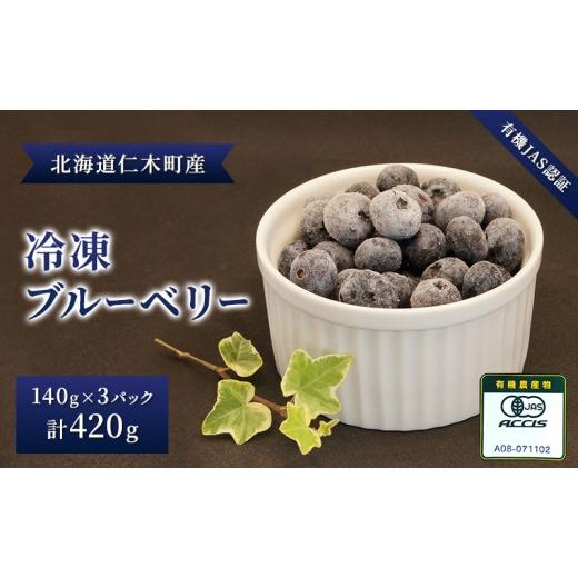 ふるさと納税 ぶどう 北海道 仁木町 有機JAS認証 北海道仁木町産オーガニック冷凍ブルーベリー140g×3パック 計420g 果物 フルーツ 冷凍フルーツ 有機栽培 樹…
