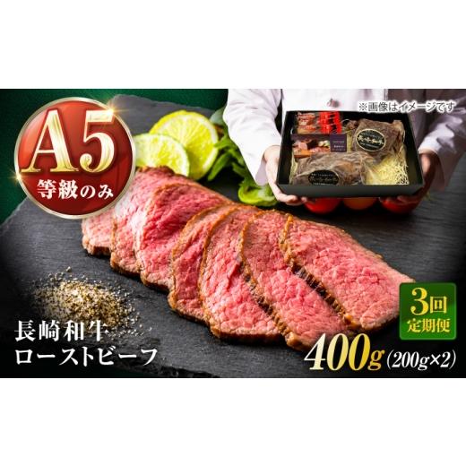 ふるさと納税 牛肉 長崎県 諫早市 3回定期便 長崎和牛 A5 精肉専門店厳選 ローストビーフ 400g(200g×2) / A5限定 牛肉 和牛 赤身 ローストビーフ ろーすと…