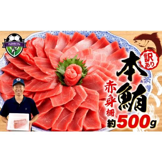 ふるさと納税 マグロ 静岡県 藤枝市 敬老の日 9月17日〜21日にお届け 訳あり 本まぐろ 赤身 約500g 不定型柵 マグロ 鮪 海鮮 晩酌 冷凍 刺し身 まぐろ さしみ…
