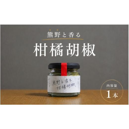 ふるさと納税 たれ・ドレッシング・酢 三重県 熊野市 雑誌掲載品 光文社アワード受賞 無添加 熊野と香る柑橘胡椒(1本) 新姫 国産唐辛子使用