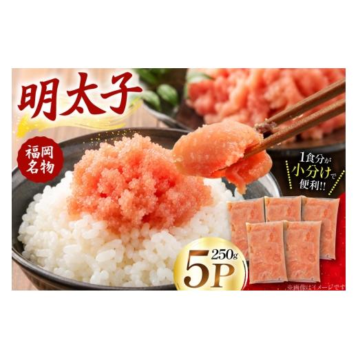 ふるさと納税 魚貝類 明太子 福岡県 宇美町 明太子 250g 5P エーフーズ 福岡県 宇美町 um40bwn620000 ふるさと納税 めんたいこ 明太 めんたい 魚卵 スケトウダ…
