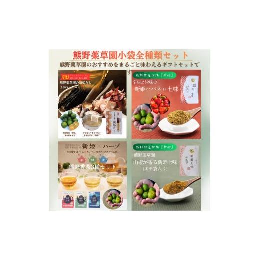 ふるさと納税 加工品等 三重県 熊野市 熊野薬草園小袋詰め合わせセット