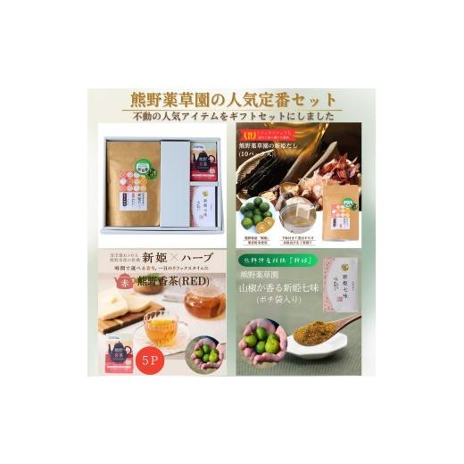 ふるさと納税 加工品等 三重県 熊野市 新姫だし、七味、ハーブティの熊野味わいセット