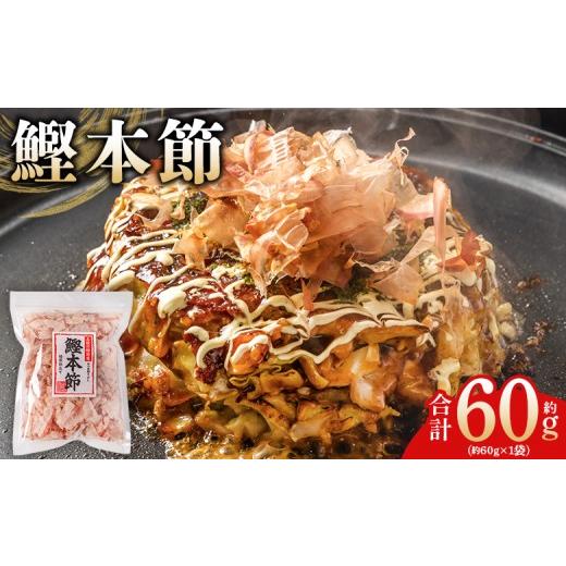 ふるさと納税 乾物 削り節・鰹節 高知県 香南市 (和)鰹本節 1袋 60g 国産 鰹 カツオ かつお 鰹節 本節 かつお節 かつおぶし 削り節 焙煎加工 だし 出汁 旨…